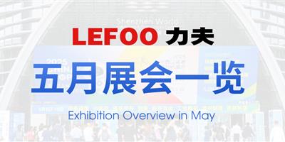 浙江力夫集團五月展會一覽！
